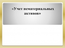 Презентация по бухгалтерскому учету на тему Нематериальные активы