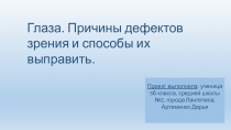 Презентация к проекту Глаза. Причины дефектов зрения и способы их выправить