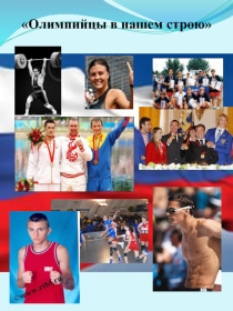 Олимпийцы в нашем строю