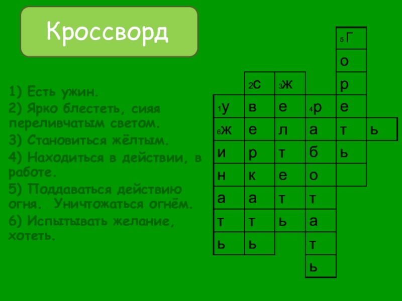 Кроссворд 1 4. Кроссворд есть ужин. Кроссворд есть ужин ярко блестеть. Кроссворд есть ужин ярко блестеть сияя переливчатым светом. Кроссворд 5 класс есть ужин.