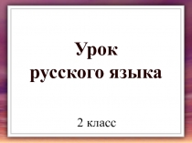 Презентация по русскому языку на тему Различаем приставки с буквами о, а (2 класс)