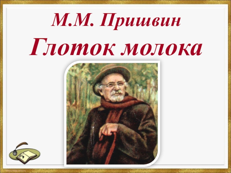 М пришвин предмайское утро 1 класс презентация