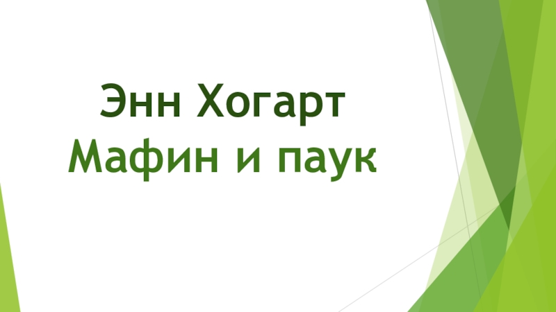 Хогарт мафин и паук презентация 2 класс