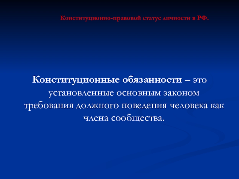 Требования должного поведения. Конституционно-правовое поведение. Конституционная ответственность.