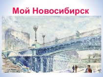 Интеллектуальная игра Мой Новосибирск