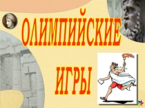 Презентация по теме Олимпийские игры.