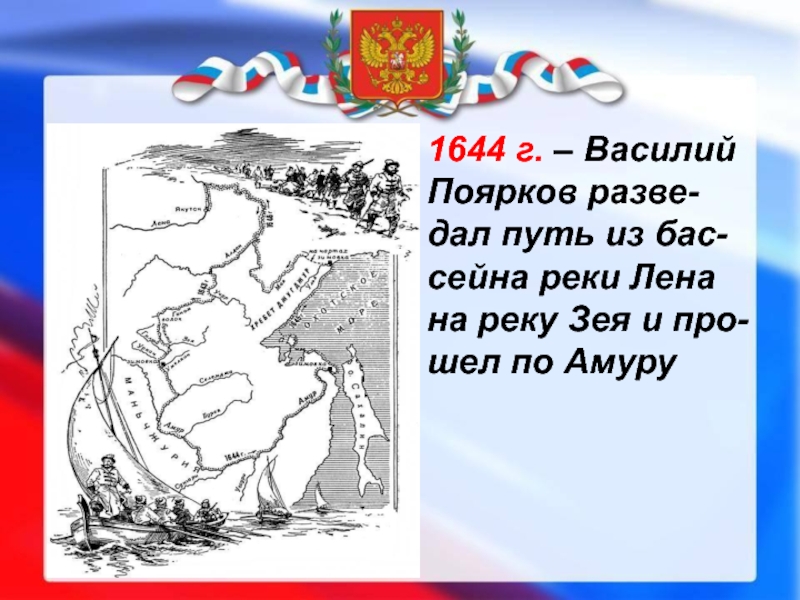 Презентация на тему василий поярков