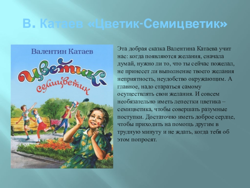 Биография катаева для детей. Катаев в. "Цветик-семицветик". Катаев рассказы для детей 2 класса. Катаев биография.