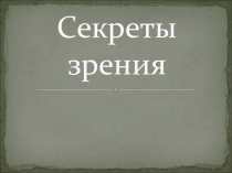 Презентация к внеклассному мероприятию по биологии Секреты зрения