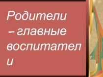 Презентация для родительского собрания