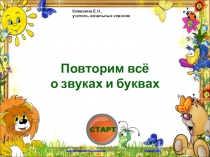 Презентация по русскому языку на тему повторение звуков и букв (1 класс)