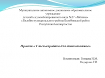 Презентация проекта на тему Степ - аэробика с дошкольниками