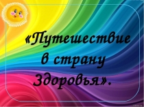 Презентация к занятию Путешествие в страну здоровья