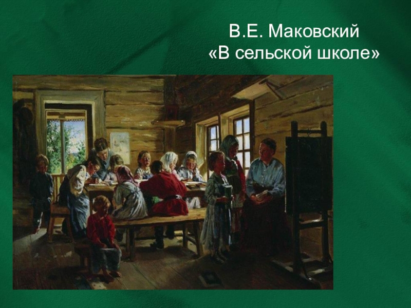 Ученик д. Владимир Егорович Маковский в сельской школе. Владимир Маковский. В сельской школе. 1883. В.Е. Маковского «в сельской школе».. Владимир Маковский в сельской школе картина.