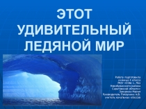 Презентация Этот удивительный ледяной мир
