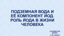 Презентация Подземная вода и её компонент йод. Роль йода в жизни человека.