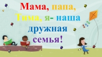 Проект Моя семья по окружающему миру.