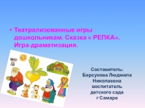 Театрализация сказки Репка