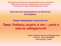 Презентация к классному часу Любишь ходить в лес – умей в нем не заблудиться (в рамках внеклассной работы по биологии)