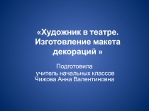 Конспект урока Художник в театре. Изготовление макета декораций (3 класс)