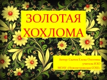 Презентация по ИЗО на тему Золотая Хохлома(5 класс)