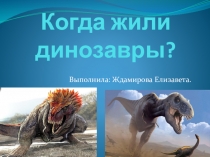 Презентация к уроку окружающего мира в 1 класса Когда жили динозавры?