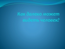 Как далеко может видеть человек (математика 8 класс)