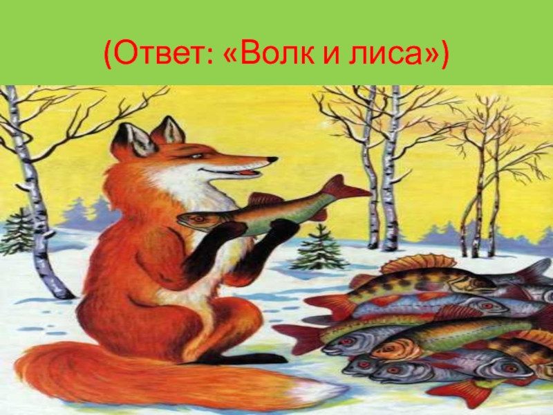 Ответ волк. Викторина лиса и волк с ответами. Загадка с ответом волк. Найди волка ответы. 5 Отличий игра ответ волк с лисой под зонтикам.