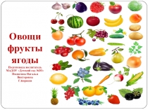 Овощи фрукты ягоды