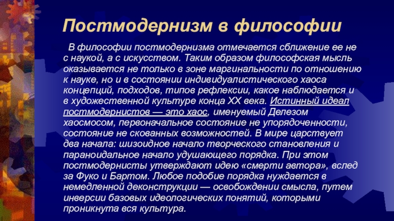 Философия постмодернизма. Постмодернизм в философии. Философы постмодернизма. Постмодернизм в современной философии. Направления постмодернизма в философии.