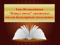 Презентация по татарской литературе на тему Гаяз Исхаки Кажул читек