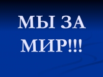 Презентация к песне на 9 мая