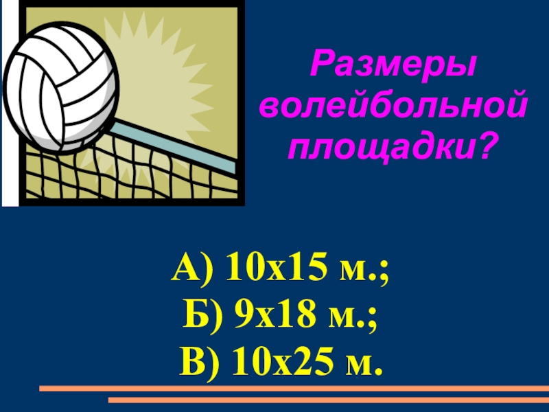 Презентация пионербол 5 класс