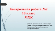 МХК 10 класс к.р.№2