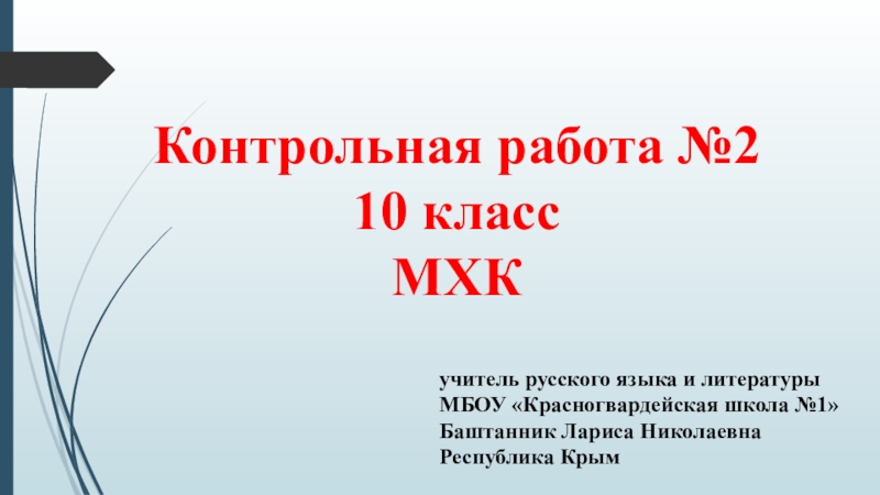 Презентация МХК 10 класс к.р.№2