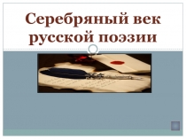 Серебряный век русской поэзии