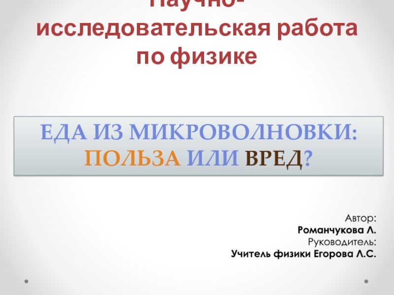 Проект по физике еда из микроволновки польза или вред