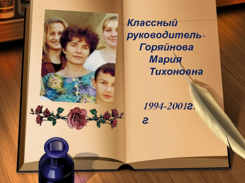 1994-2001г.г.Классный руководитель- 	Горяйнова      Мария      Тихоновна