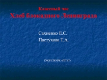 Презентация к методической разработке классного часа: Хлеб блокадного Ленинграда