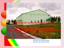 Работа по предупреждению детского дорожно-транспортного травматизма в группах дошкольного образования Муниципального бюджетного образовательного учреждения Бесединская средняя общеобразовательная школа