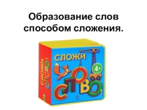 Презентация к уроку русского языка по теме Образование слов способом сложения (5 класс)