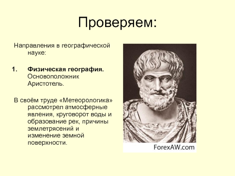 Направления в географии. Аристотель Метеорологика. Основоположник физической географии. Основоположник науки география. Аристотель география.