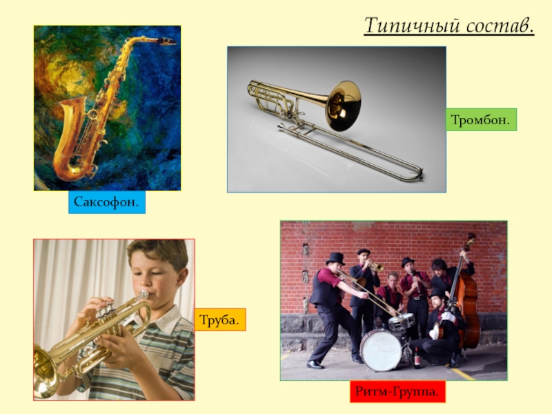 Кларнет тромбон. Музыкальные инструменты духовые саксофон труба тромбон. Труба саксофон тромбон. Кларнет, тромбон, саксофон, труба. Саксофон труба тромбон отличия.