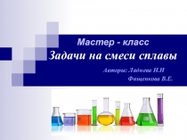 Мастер-класс Задачи на смеси и сплавы