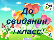 Презентация к празднику До свидания, первый класс!