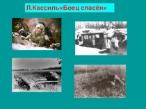 Презентация по русскому языку Изложение Боец спасён(3 класс)