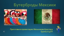 Презентация по МДК 02.01. на тему  Закуски Мексики