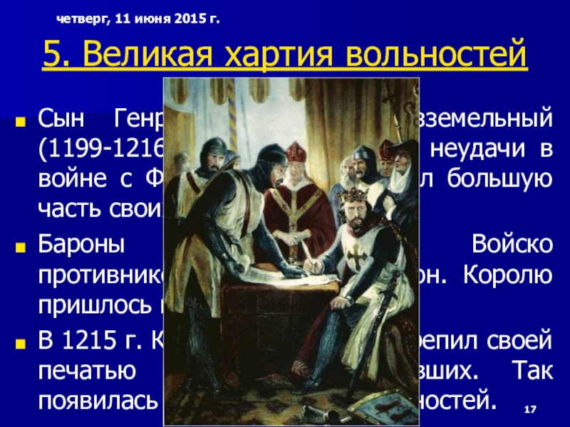 Принятие великой хартии вольностей. Великая хартия вольностей 6 класс. Иоанн Безземельный Великая хартия вольностей. Принятие Великой хартии вольностей в Англии. Великая хартия вольностей основные положения.