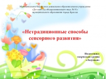 Консультация: Нетрадиционные пособия для развития мелкой моторики