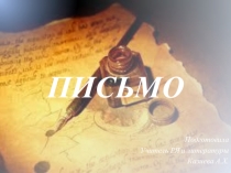 Презентация по русскому языку на тему Письмо (5 класс)